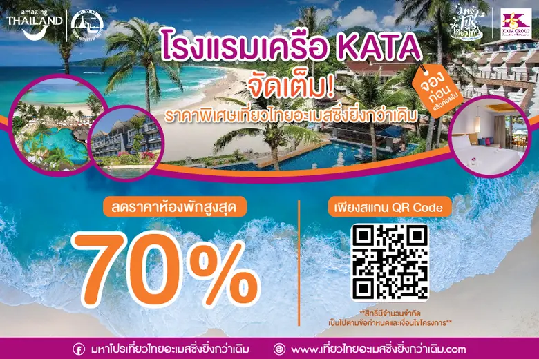 กะตะกรุ๊ปรีสอร์ท เทกระจาดโรงแรมในเครือ 5 แห่ง หั่นร...