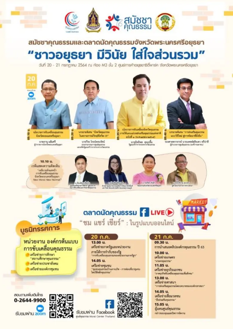 ศูนย์คุณธรรม ร่วมกับ จังหวัด สำนักงานวัฒน...