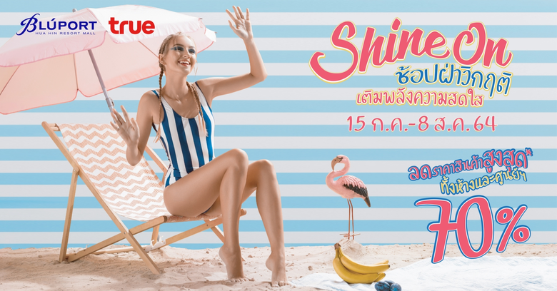 บลูพอร์ต หัวหิน ชวนช้อปฝ่าวิกฤต เติมพลังความสดใส ให...