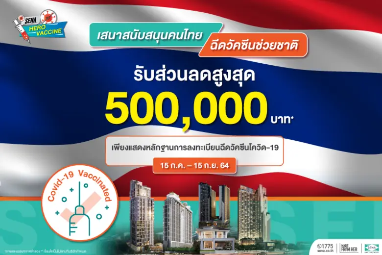 SENA ตั้งการ์ดสูงสู้วิกฤตโควิด ชูเซอร์วิสเซฟลูกค้า ปั้นโปรฯ "SENA HERO VACCINE" รับส่วนลดสูงสุด 5 แสนบาท