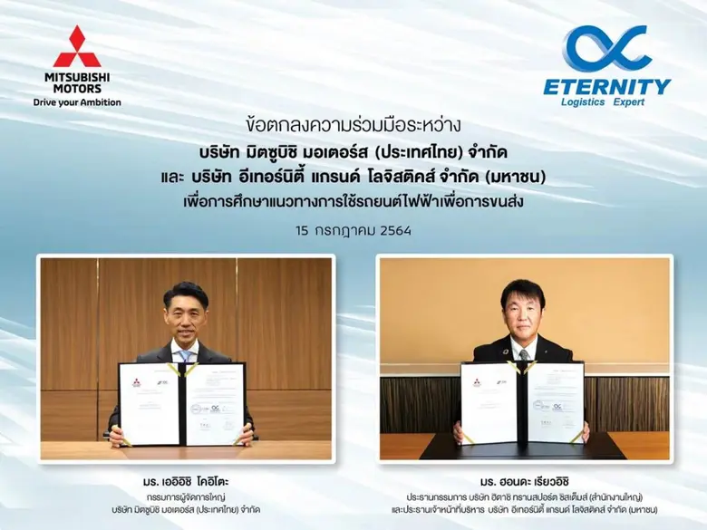 มิตซูบิชิ มอเตอร์ส ประเทศไทย ลงนามบันทึกค...