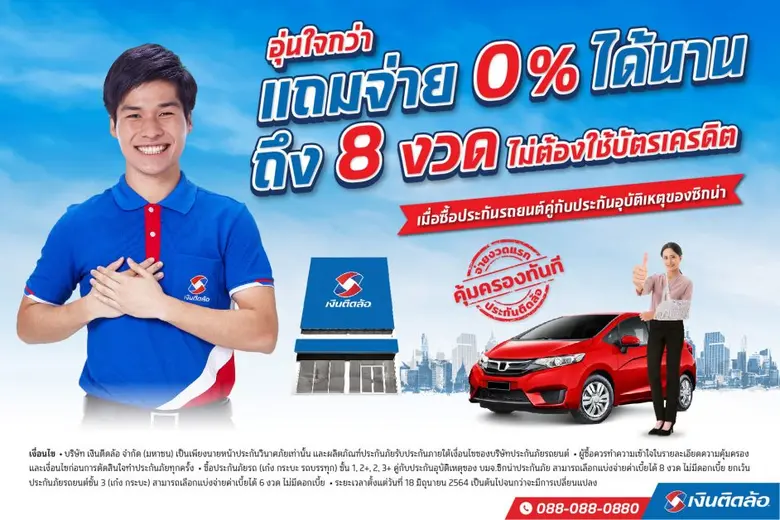 เงินติดล้อ แบ่งเบาภาระจ่ายค่าเบี้ยประกันภัย สูงสุด 8 งวด ช่วยสร้างภูมิคุ้มกัน ทั้งรถ-ทั้งคน