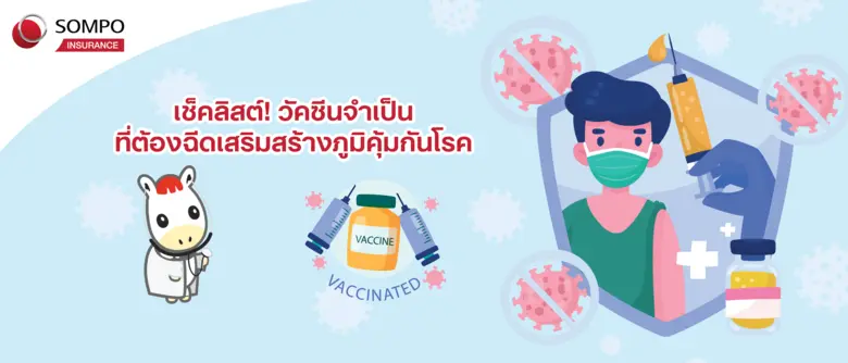 การฉีดวัคซีนเป็นอีกหนึ่งวิธีที่จะช่วยสร้า...