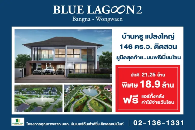 โครงการบลูลากูน 2 เปิดจองบ้านหรูแปลงใหญ่ ...