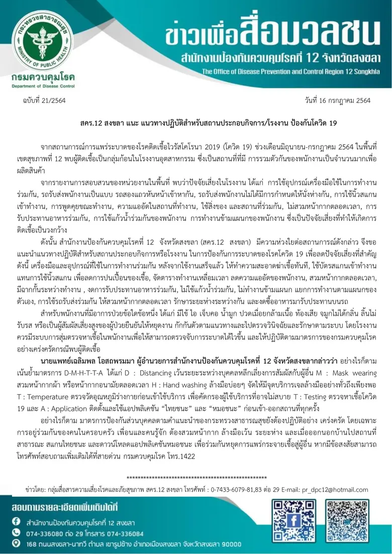 สคร.12 สงขลา แนะ แนวทางปฏิบัติสำหรับสถานประกอบกิจการ/โรงงาน ป้องกันโควิด 19