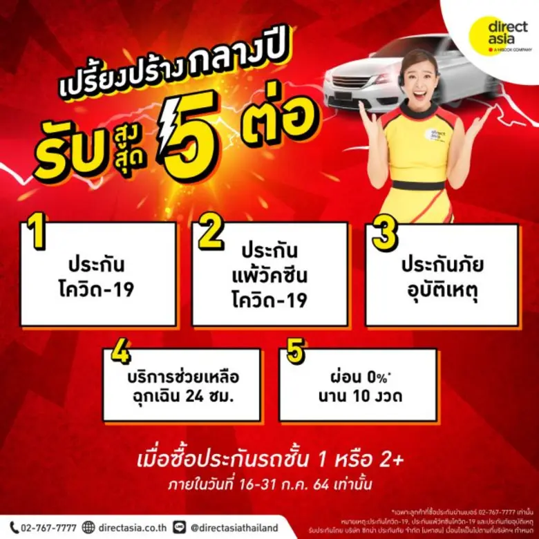 ไดเร็ค เอเชีย ประกันรถยนต์ ออนไลน์เจ้าแรก...