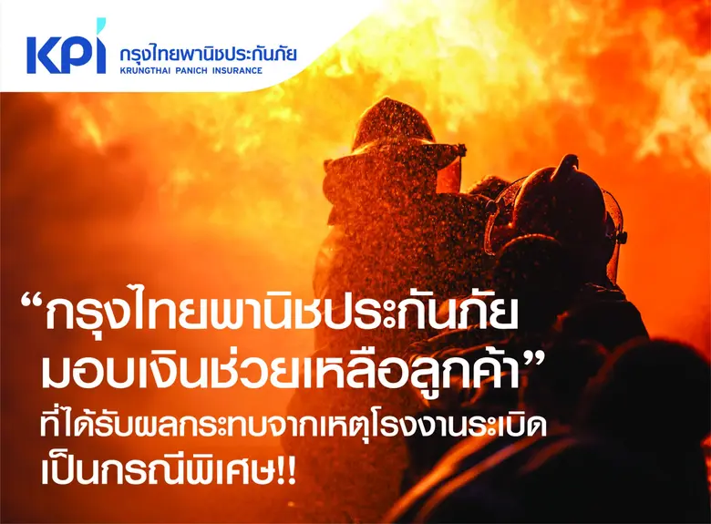 เคพีไอ ออกมาตรการช่วยเหลือเยียวยาลูกค้า มอบเงินวงเงินพิเศษ แก่ลูกค้าที่ได้รับผลกระทบจากเหตุเพลิงไหม้ โรงงานพลาสติกย่านกิ่งแก้ว