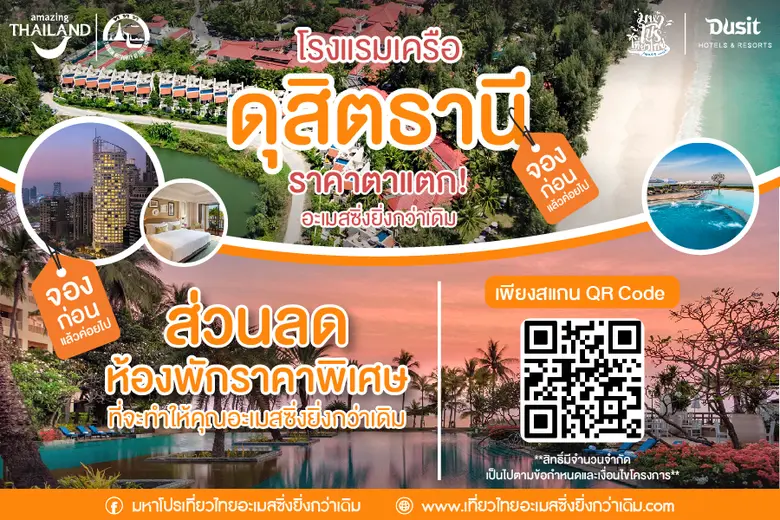 กลุ่มดุสิตธานี เดินหน้ากระตุ้นเศรษฐกิจด้ว...