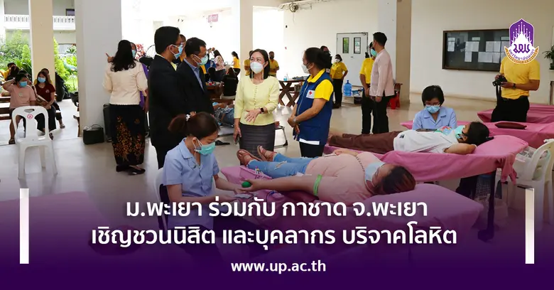 ขอเชิญชวนนิสิต และบุคลากร มหาวิทยาลัยพะเย...