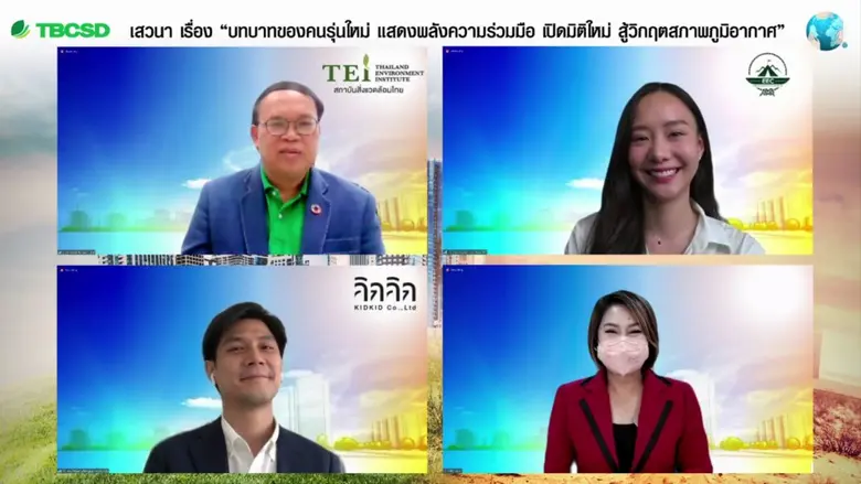 ภาคธุรกิจไทย TBCSD : พลังความร่วมมือ มุ่งสู่ธุรกิจคาร์บอนต่ำ สู้วิกฤตสภาพภูมิอากาศ สู่อนาคตที่ยั่งยืน