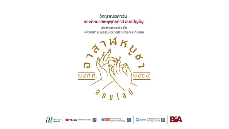 วันอาสาฬหบูชา ตรงกับ วันเพ็ญ เดือน ๘ เป็น...