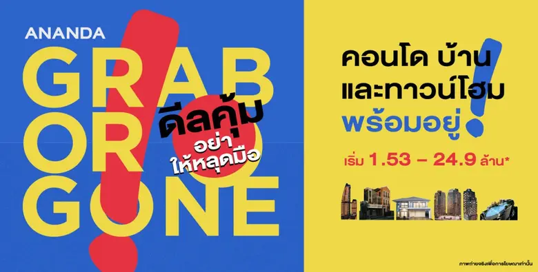 อนันดาฯ ส่งแคมเปญ GRAB OR GONE ดีลคุ้ม อย่าให้หลุดมือ ขนทัพ 34 โครงการพร้อมอยู่ ทั้งคอนโดฯ บ้านเดี่ยว และ ทาวน์เฮ้าส์ เริ่ม 1.53 - 24.9 ล้าน
