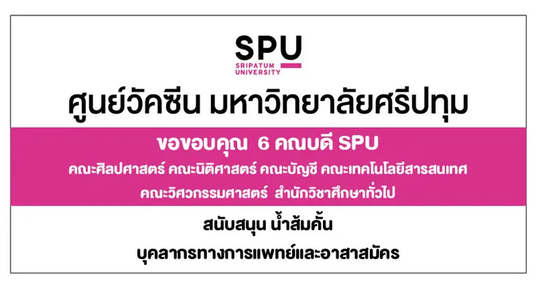 6 คณบดี มหาวิทยาลัยศรีปทุม นำโดย ผศ.ดร.วร...