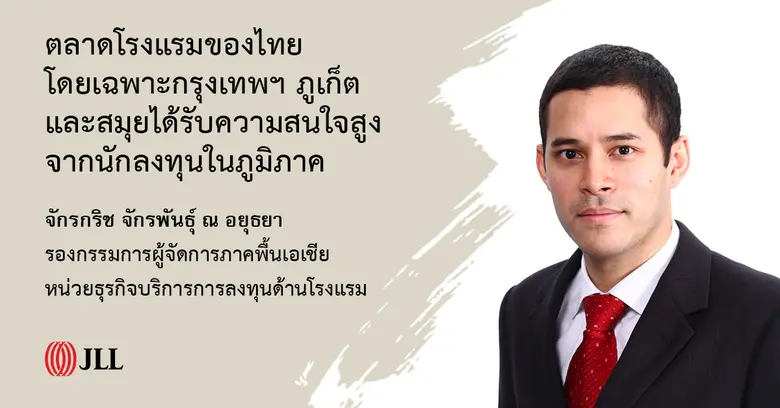 ครึ่งแรกของปีนี้ มีการลงทุนซื้อขายโรงแรมใ...