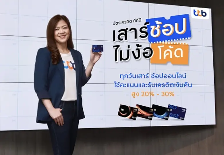 ทีเอ็มบีธนชาต รุกหนักตลาดบัตรเครดิต อัดแคมเปญช้อปออนไลน์ "เสาร์ช้อป ไม่ง้อโค้ด"