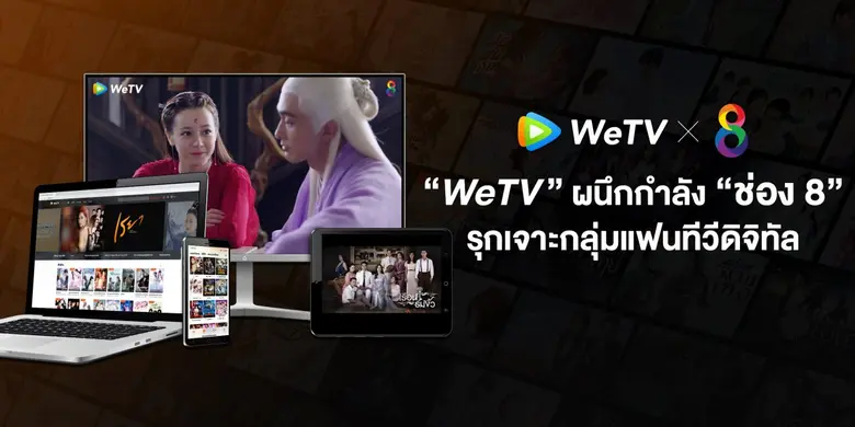 "WeTV" ผนึกกำลัง "ช่อง 8" รุกเจาะกลุ่มแฟนทีวีดิจิทัล ตั้งเป้าขยายฐานคนดูครอบคลุมออนไลน์ และออนแอร์
