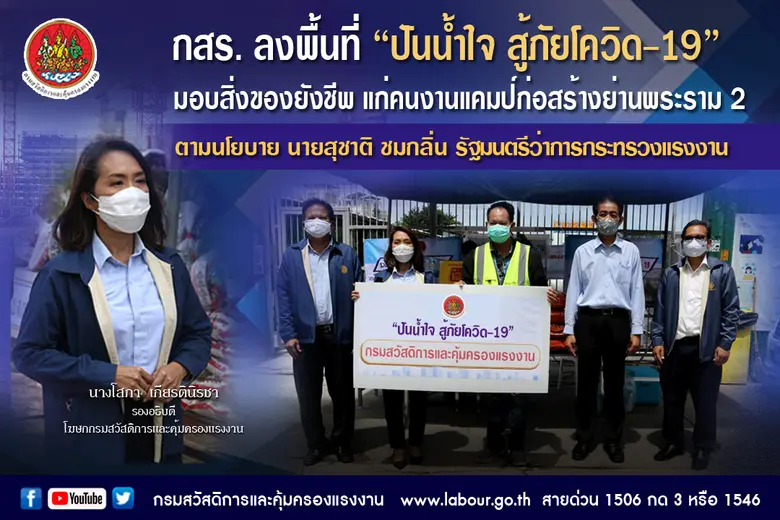 รมว.แรงงาน ห่วงใยคนงานแคมป์ก่อสร้าง มอบหม...