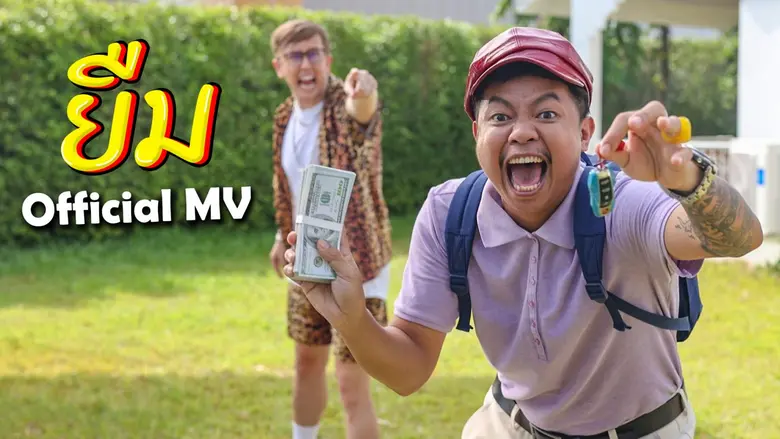 2 เพื่อนซี้ เป้-เนท ปล่อยเพลง "ยืม" ดึง แจ๊คแปปโฮ ร่วมMV