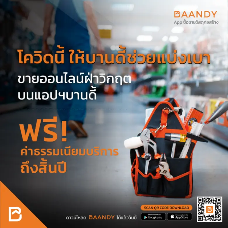 BAANDY (บานดี้) แอปพลิเคชัน ซื้อ-ขายวัสดุก่อสร้าง ยกเว้นค่าบริการ ช่วยเหลือผู้ประกอบการร้านค้าฝ่าวิกฤติโควิด 19