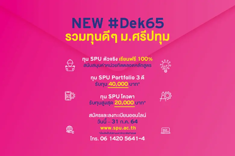 มหาวิทยาลัยศรีปทุม เปิดให้ทุนการศึกษาสำหร...