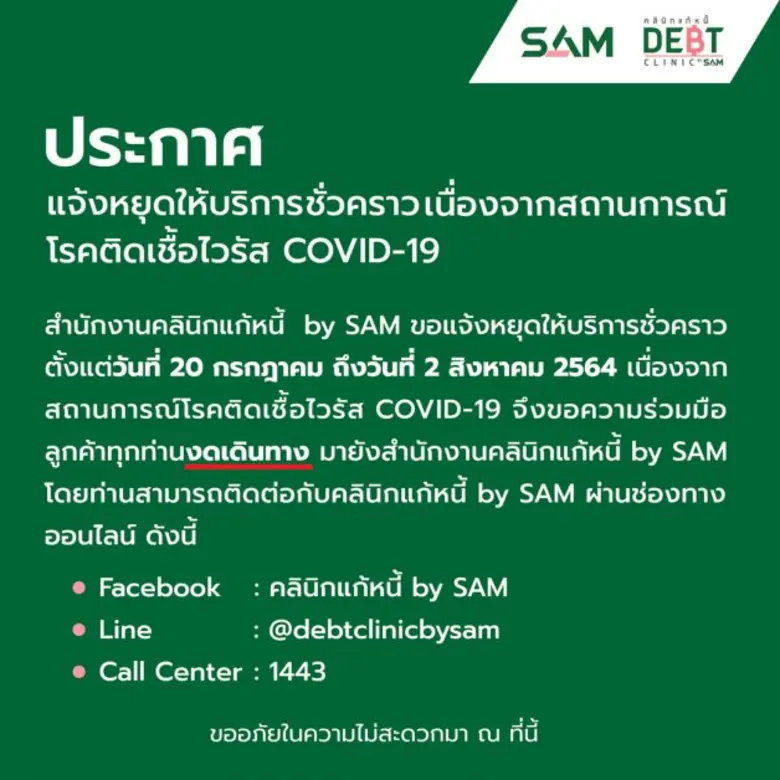 SAM ตอบรับมาตรการรัฐ หวั่นพิษโควิด-19 แจ้งปิด สนง. ชั่วคราว 20 ก.ค.- 2 ส.ค. 64