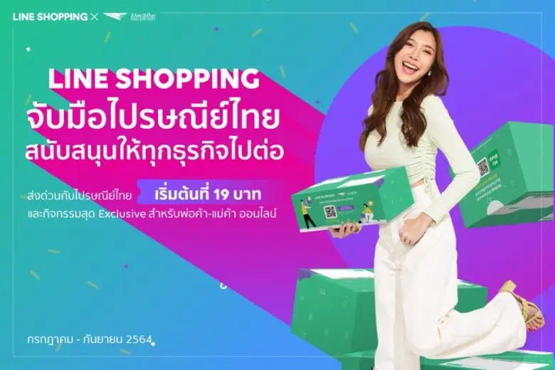 LINE SHOPPING ยืดระยะเวลาแคมเปญ "#ขายได้ส...
