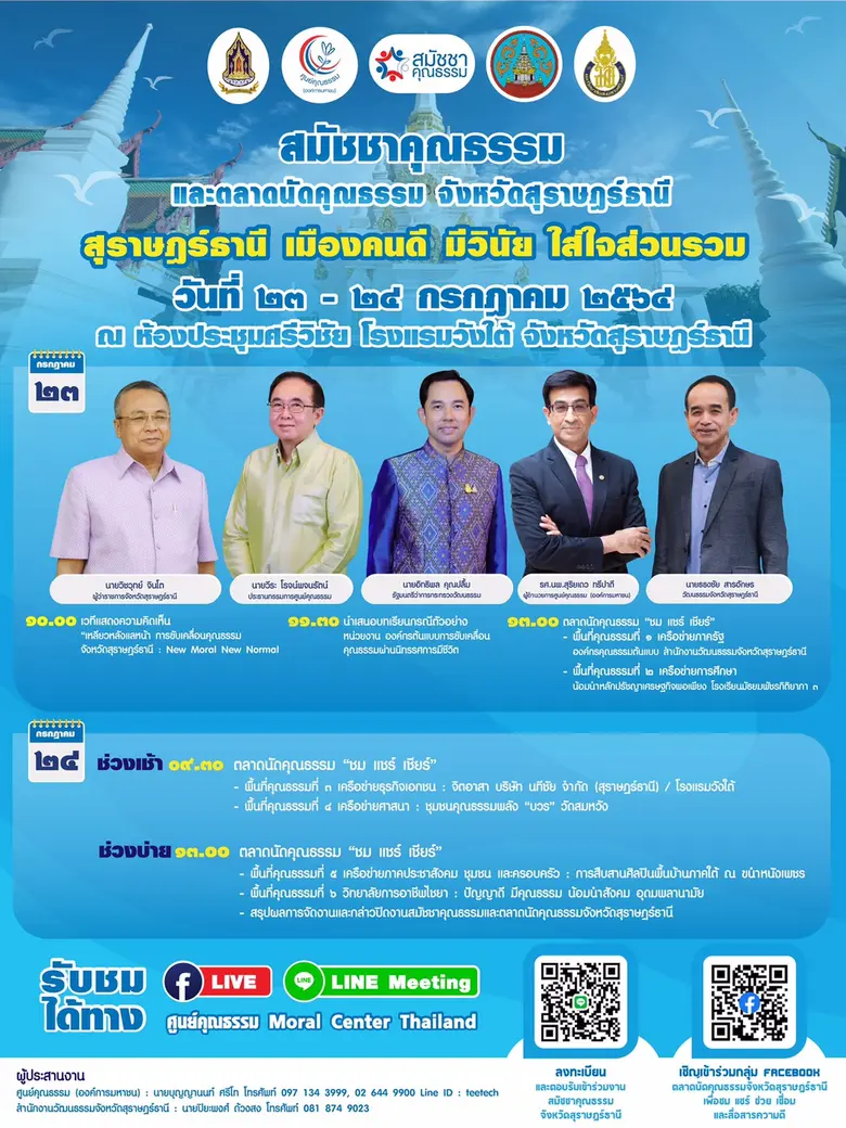 ศูนย์คุณธรรม ร่วมกับ จังหวัด จังหวัดสุราษ...