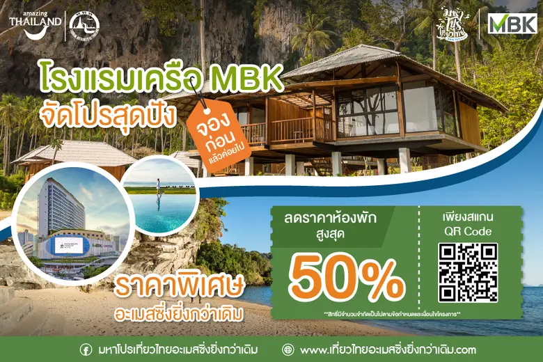การท่องเที่ยวแห่งประเทศไทย ร่วมกับโรงแรมเ...