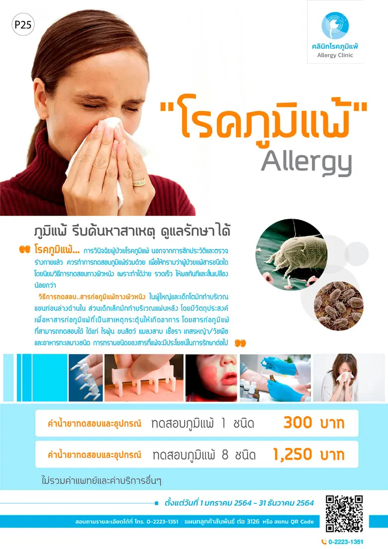 โรคภูมิแพ้ เป็นโรคที่ภูมิในร่างกายมีปฏิกิ...