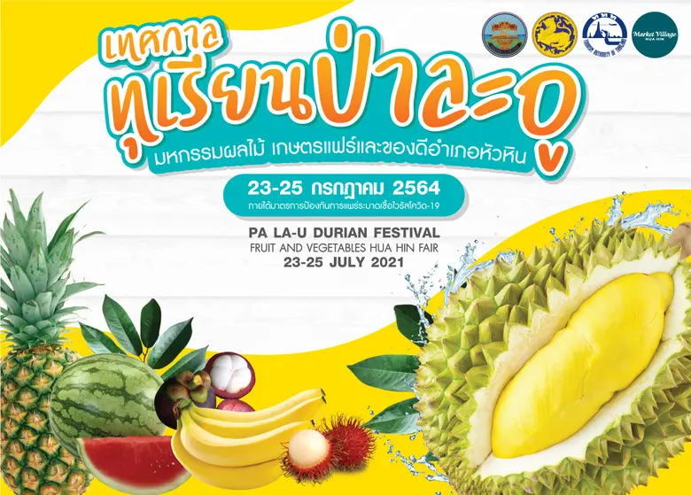 เทศกาลของคนรักทุเรียนป่าละอู ทุเรียนเนื้อ...