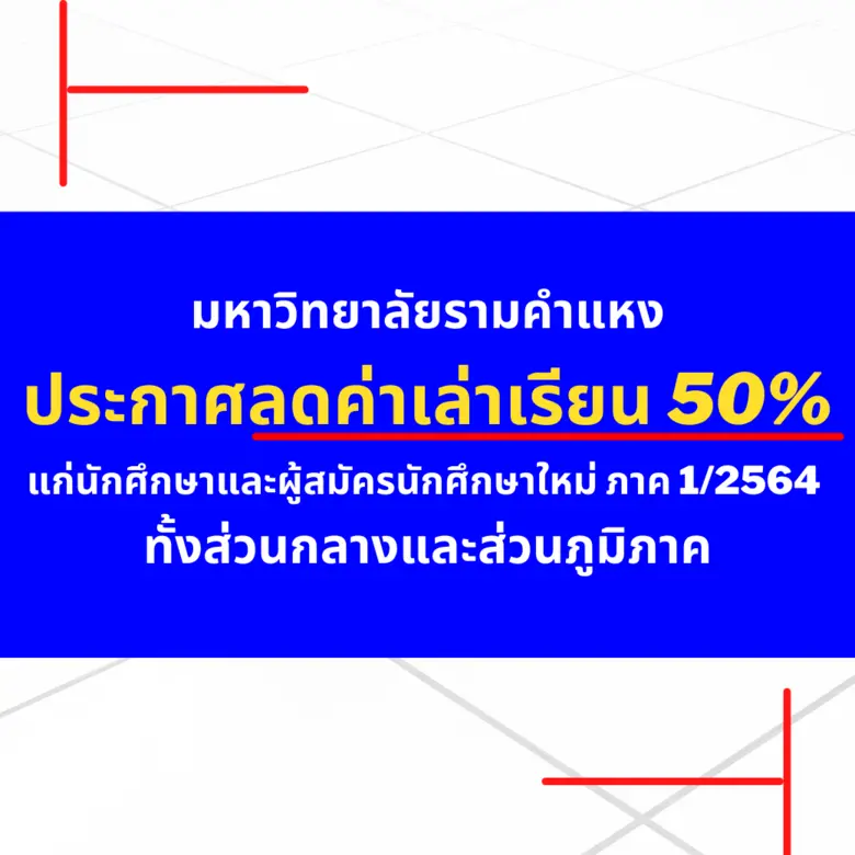 ม.รามฯ พร้อมปรับลดค่าเล่าเรียน 50% ในภาค 1/2564