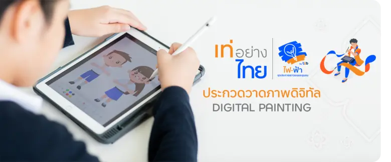 โครงการ "เท่อย่างไทย โดย ไฟ-ฟ้า ทีทีบี" ชวนเยาวชนประกวดวาดภาพดิจิทัล ร่วมสืบสานวัฒนธรรมไทยอย่างยั่งยืน ชิงรางวัลถ้วยพระราชทานสมเด็จพระกนิษฐาธิราชเจ้า ฯ