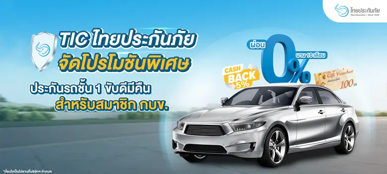 TIC ไทยประกันภัย จัดโปรโมชันพิเศษ 4 ต่อสำ...