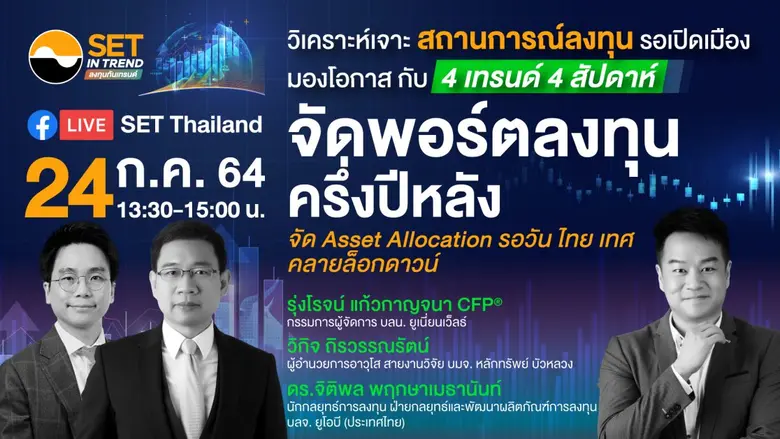 ตลาดหลักทรัพย์แห่งประเทศไทย ชวนผู้ลงทุนแล...