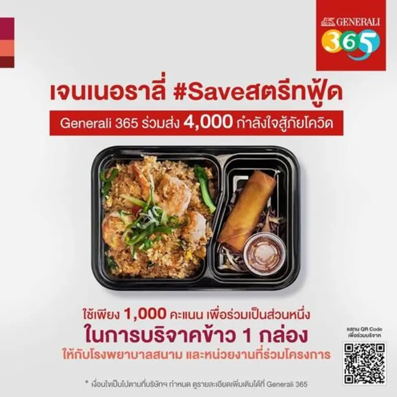 "เจนเนอราลี่ #Saveสตรีทฟู้ด" ส่ง 4,000 กำลังใจสู้ภัยโควิด