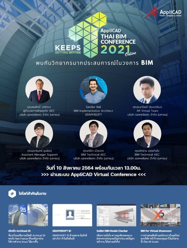 แอพพลิแคด เชิญร่วมงาน THAIBIM Conference ฟรี!! ยกระดับงานก่อสร้างสู่นวัตกรรมผ่านแพลตฟอร์มออนไลน์