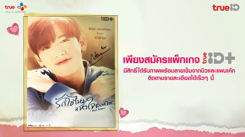 TrueID+ ชวนคุณฟินต่อเนื่องไม่มีสะดุดกับซีรีส์สุดโรแมนติก "I Need Romance รักใช่ไหมที่หัวใจต้องการ