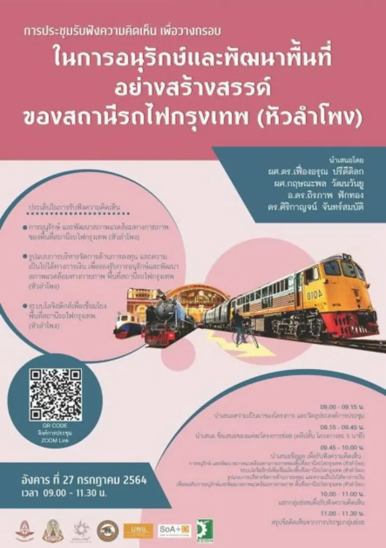 "สถานีรถไฟหัวลำโพง" ศูนย์กลางการเดินทางโด...
