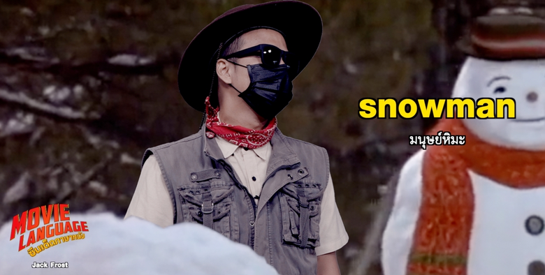 เปิดห้องเรียนศัพท์ดังจากหนังดี เฮฮาที่หน้...