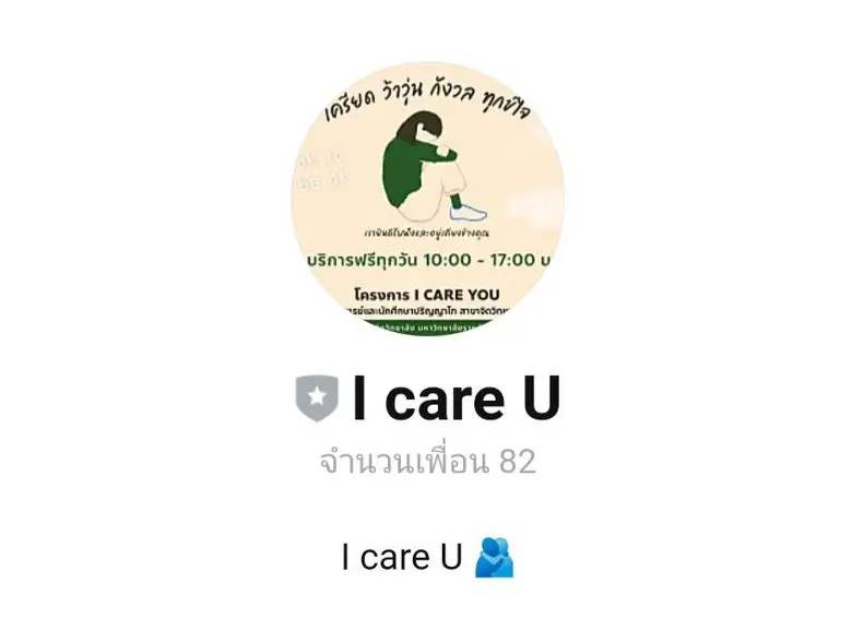 บรรเทาสารพันปัญหา "ทุกข์ใจ" จากโควิด โทร-ออนไลน์หา "I care U" มบส.รับฟังพร้อมเคียงข้าง
