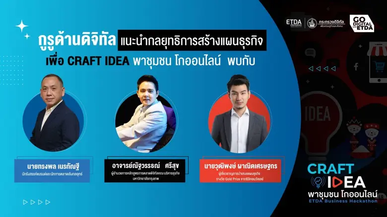 ETDA ผนึก " 3 กูรูดิจิทัล" เปิดกลยุทธ์ ปั้นสุดยอดโมเดลธุรกิจอีคอมเมิร์ซให้ปัง! พิชิตเงินแสนกับ "CRAFT IDEA พาชุมชน โกออนไลน์"