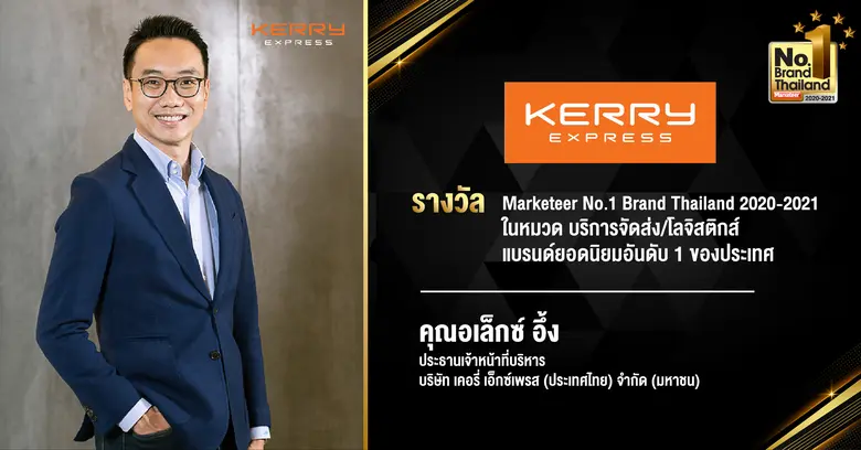 เคอรี่ เอ็กซ์เพรส ปลื้มได้รับรางวัล No.1 ...