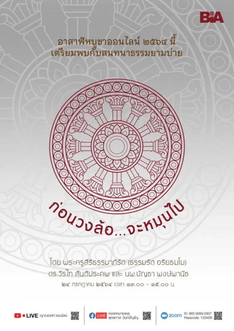 หอจดหมายเหตุพุทธทาส อินทปัญโญ จัดสนทนาธรรมพิเศษออนไลน์ ในวันอาสาฬหบูชา "ก่อนวงล้อ ... จะหมุนไป" ๒๔ กรกฎาคม ๒๕๖๔ เวลา ๑๓.๐๐ - ๑๕.๐๐ น.