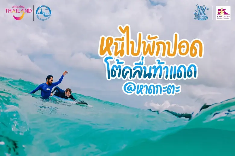 การท่องเที่ยวแห่งประเทศไทย (ททท.) ชวนเที่...