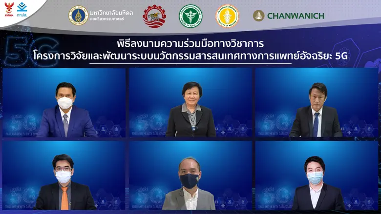 วิศวะมหิดล ผนึกพลัง 5 องค์กร สร้าง Thailand Health Data Space 5G ระบบสารสนเทศการแพทย์อัจฉริยะประเทศไทย คาดทดสอบ Sandbox กลางปี 65
