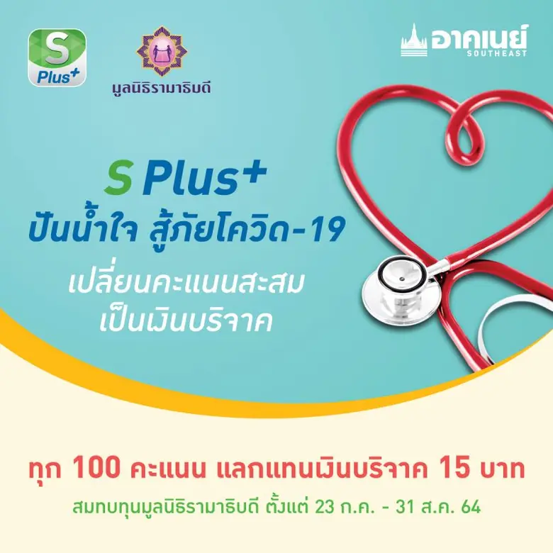 อาคเนย์ ห่วงใยคนไทย จัดโครงการ "S Plus+ ป...