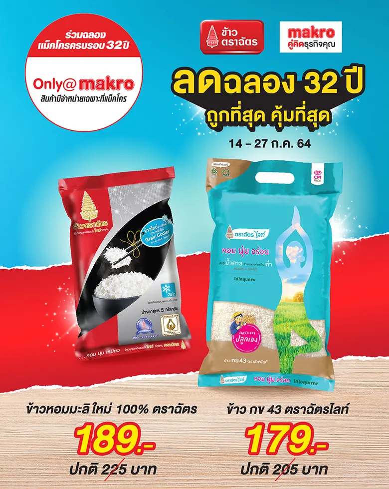 ข้าวตราฉัตร ส่งโปรแพ็คคู่ อร่อยได้สุขภาพด...