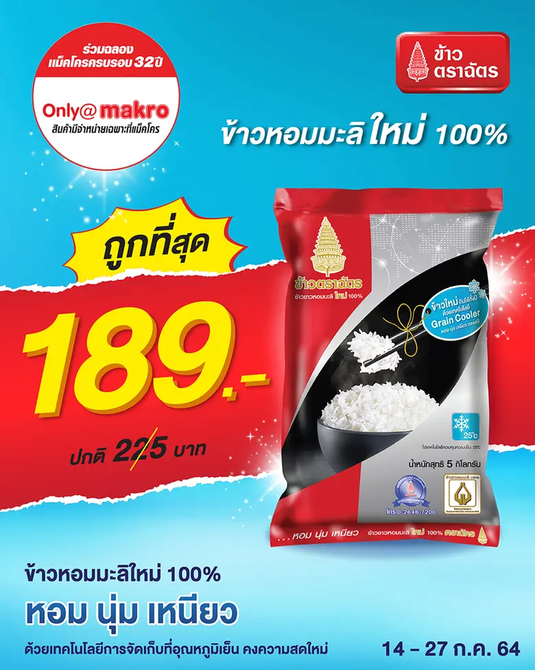 ข้าวหอมมะลิใหม่ตราฉัตร X ฉัตรไลท์ จัดโปรแพ็คคู่ อร่อยได้สุขภาพดี ลดฉลองแม็คโครครบรอบ 32 ปี ถูกที่สุด คุ้มที่สุด