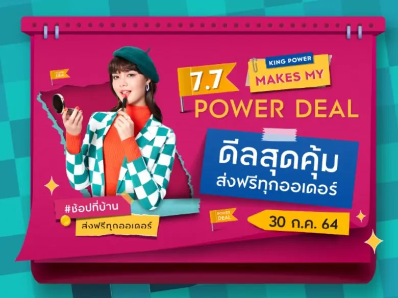 คิง เพาเวอร์ แนะนำ 2 ช่องทางช้อป ฟินอยู่ท...