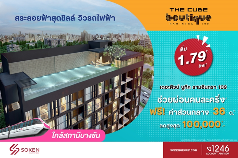 The Cube Boutique Ramintra 109 (เดอะคิวบ์...